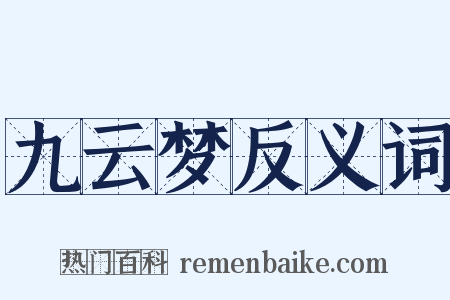 九云梦反义词是什么意思的图片